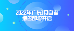 2022年广东1月自考报名即将开启！准备参加的自考生注意