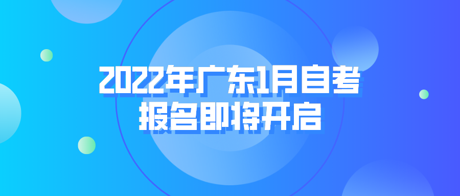 2022年广东1月自考报名即将开启！准备参加的自考生注意