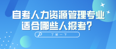 自考人力资源管理专业适合哪些人报考？1月自考报名即将开启