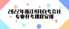 2022年浙江4月自考会计专业开考课程安排