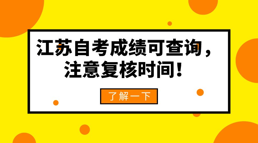 江苏自考成绩可查询，注意复核时间！别错过1月自考