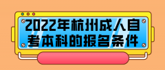 2022年杭州成人自考本科的报名条件，注意这些特殊专业