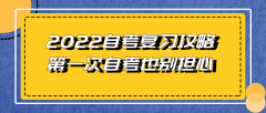 2022自考复习攻略，第一次自考也别担心