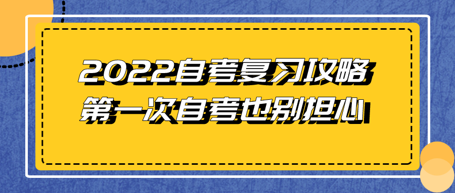 2022自考复习攻略，第一次自考也别担心