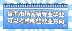 自考市场营销专业毕业可以考虑哪些就业方向？