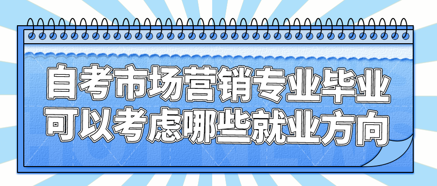 自考市场营销专业毕业可以考虑哪些就业方向？