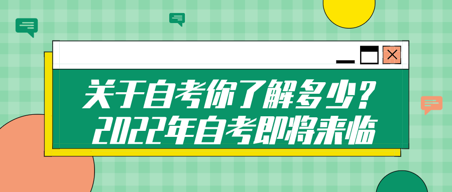 关于自考你了解多少？2022年自考即将来临