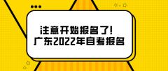 注意开始报名了！广东2022年自考报名开始了！