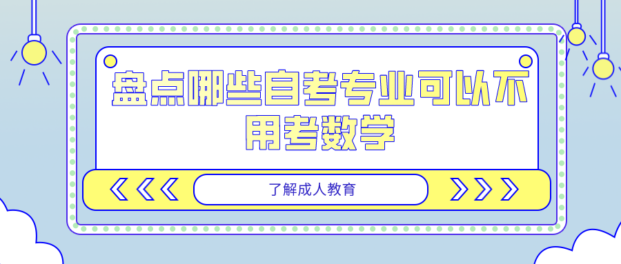 盘点哪些自考专业可以不用考数学，这些专业先了解