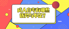 成人自考有哪些优势与不足？为什么这么多人选择