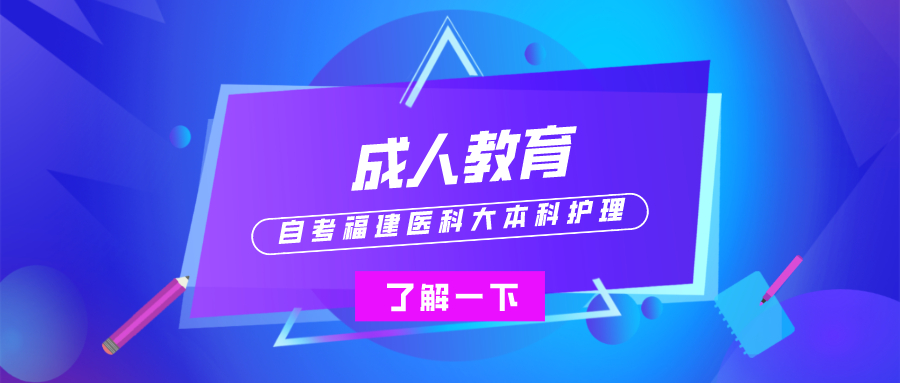 自考福建医科大本科护理专业，2022年4月自考考试安排