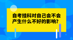 自考挂科对自己会不会产生什么不好的影响？