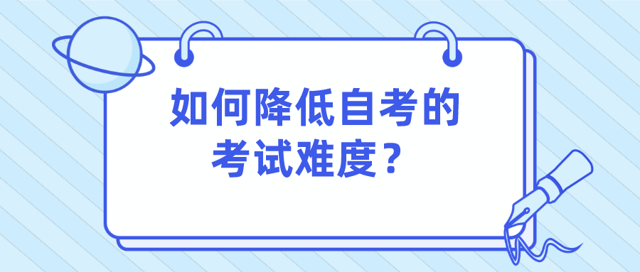 如何降低自考的考试难度？专业选择也很重要