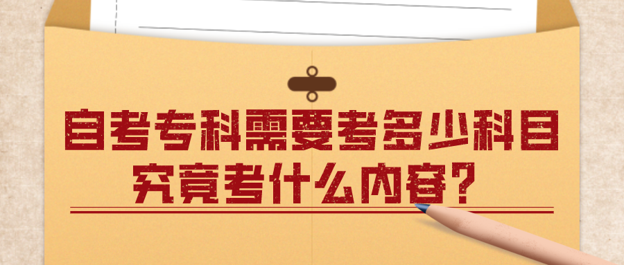 自考专科需要考多少门科目？究竟考什么内容？