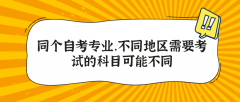 同个自考专业，不同地区需要考试的科目可能不同