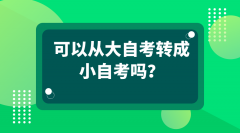 觉得大自考难度大，可以从大自考转成小自考吗？