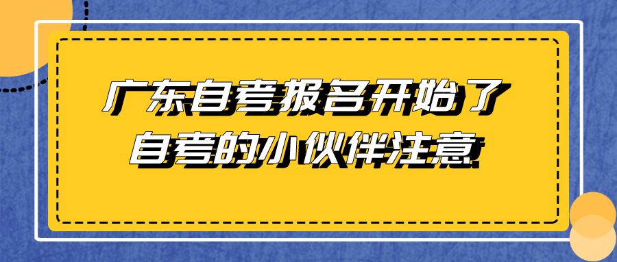 广东自考报名开始了！22年1月自考的小伙伴注意