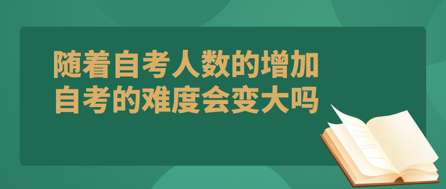 随着自考人数的增加，自考的难度会越来愈大吗？