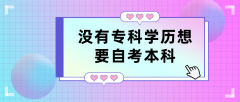 没有专科学历想要自考本科，如何才能顺利毕业？