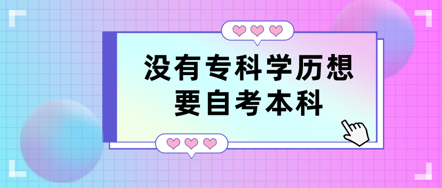 没有专科学历想要自考本科，如何才能顺利毕业？