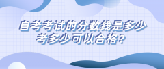 自学考试的分数线是多少？考多少可以合格？