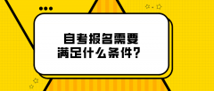 自考报名需要满足什么条件？是人人都可以报考吗？