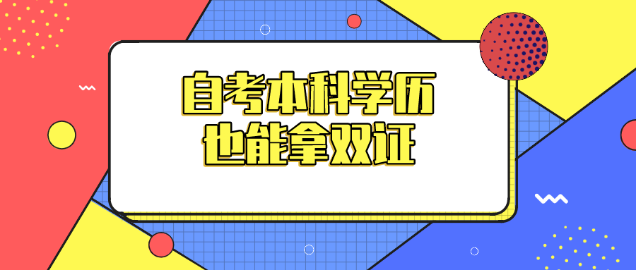 自考本科学历也能拿双证，自考学位证也重要