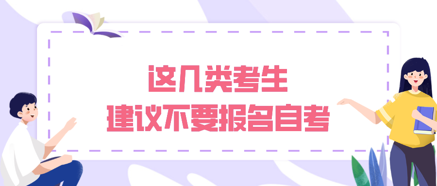 这几类考生，建议不要报名自考