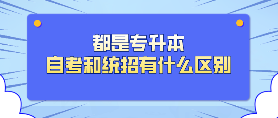 都是专升本，自考升本和统招有什么区别