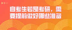 自考生若是考研，需要提前做好哪些准备？