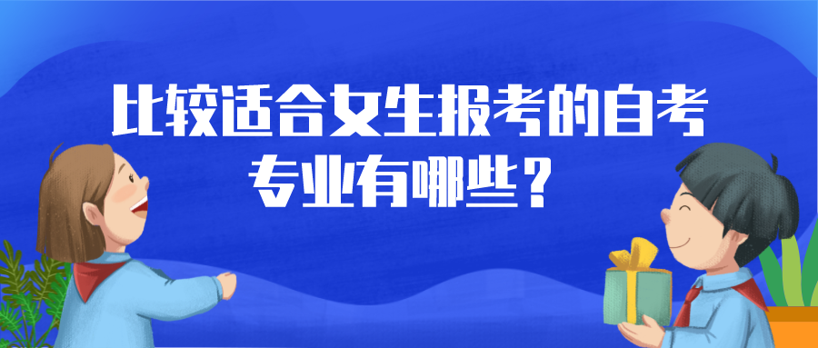 比较适合女生报考的自考专业有哪些？