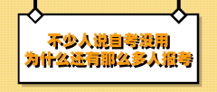 不少人说自考没用，为什么还有那么多人报考？