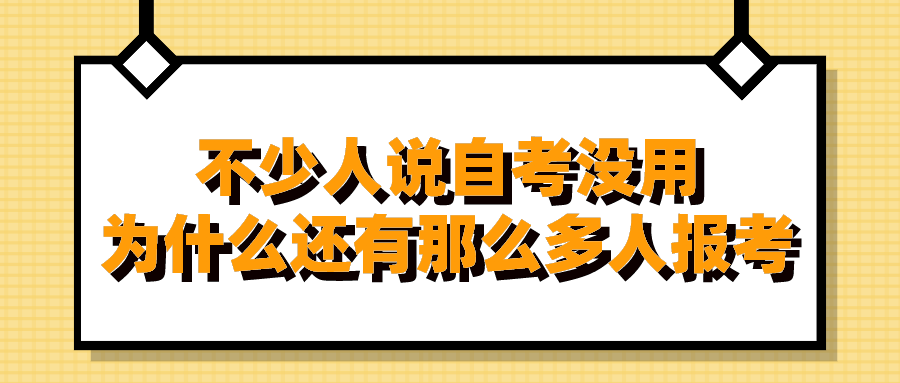 不少人说自考没用，为什么还有那么多人报考？