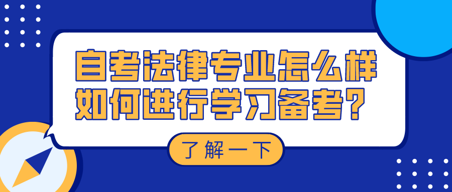 自考法律专业怎么样？如何进行学习备考？