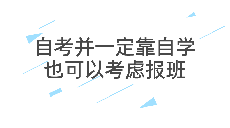 自考本科并一定靠自学，也可以考虑报班