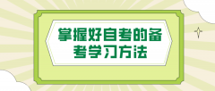 自考经验分享：掌握好自考的备考学习方法