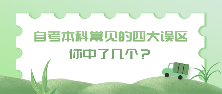 自考本科常见的四大误区，你中了几个？