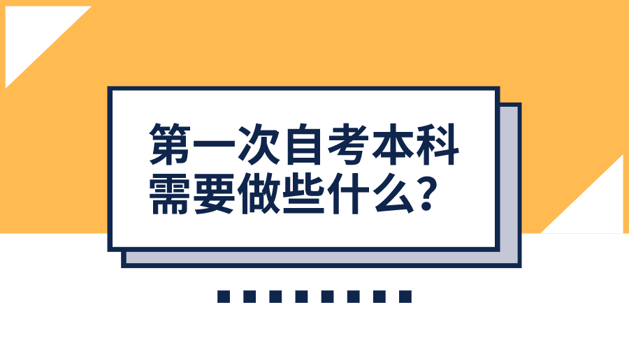 第一次自考本科，需要做些什么？