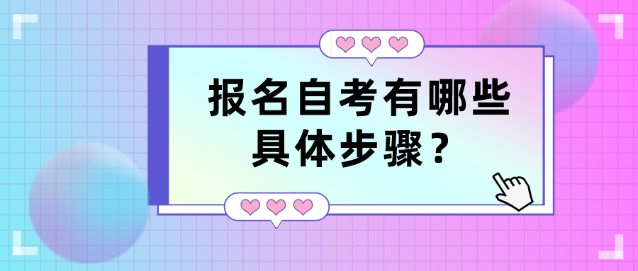 报名自考有哪些具体步骤，有什么条件？