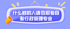 什么样的人适合报考自考行政管理专业