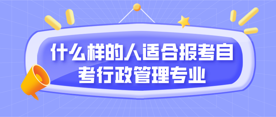 什么样的人适合报考自考行政管理专业