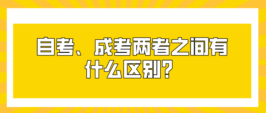 自考、成考两者之间有什么区别？哪个更适合自己？