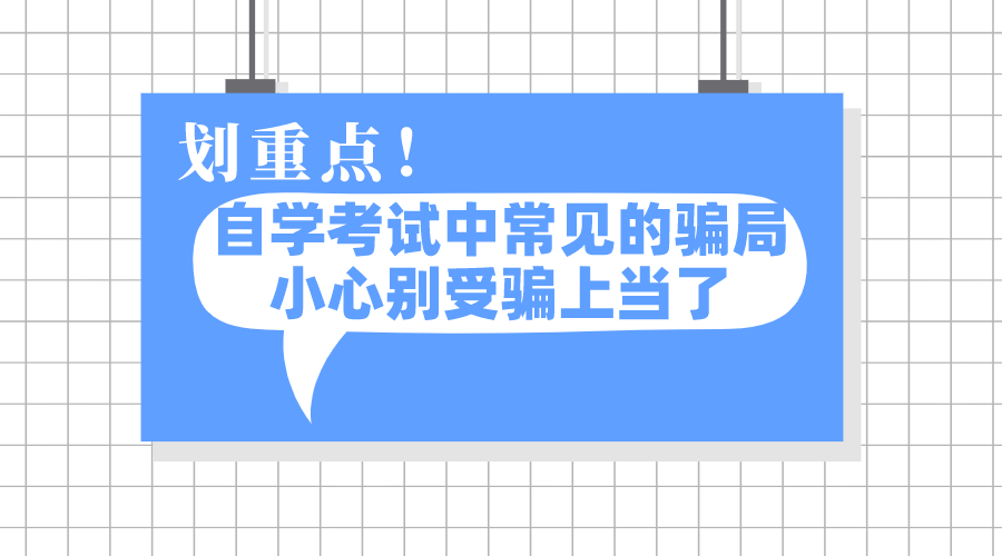 自学考试中常见的骗局，小心别受骗上当了