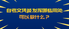 自考文凭能发挥哪些用处？可以做什么？