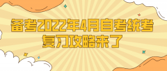 备考2022年4月自考的统考，复习攻略来了