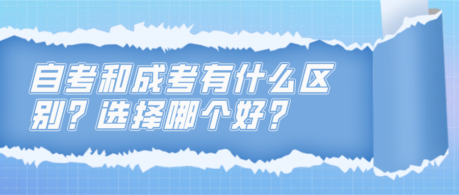 自考和成考有什么区别？选择哪个好？