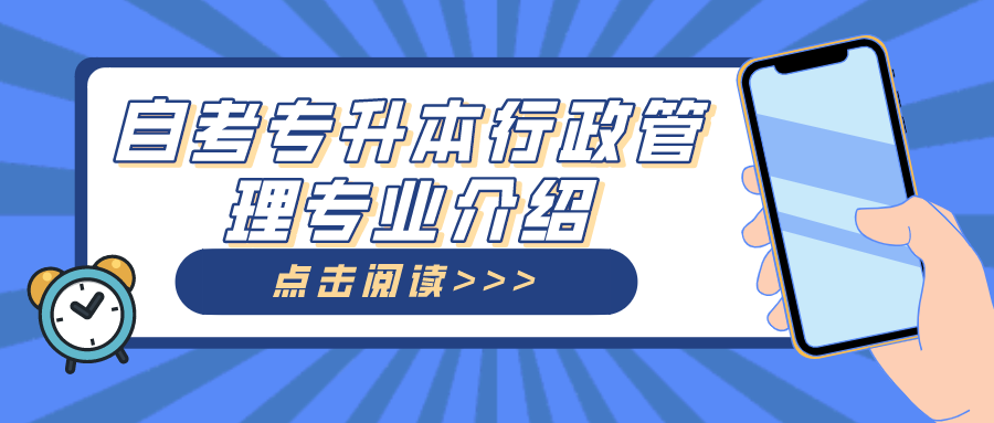 自考专升本行政管理专业介绍，有哪些就业方向？