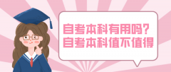 自考本科真的有用吗?自考本科值不值得？