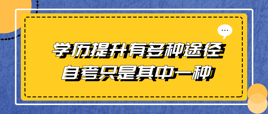 学历提升有多种途径，自考只是其中一种