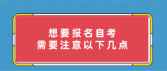 想要报名自考，需要注意以下几点